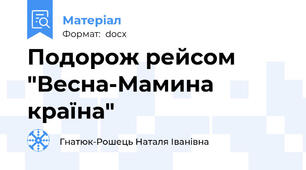 Подорож рейсом "Весна-Мамина країна"