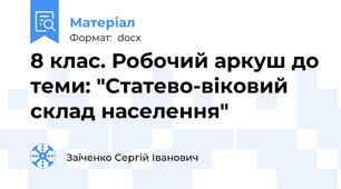 8 клас. Робочий аркуш до теми: "Статево-віковий склад населення"