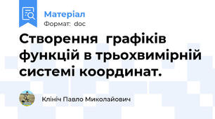 Створення  графіків функцій в трьохвимірній системі координат.