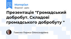 Презентація "Громадський добробут. Складові громадського добробуту "