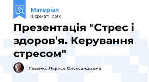 Презентація "Стрес і здоров’я. Керування стресом"