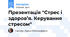 Презентація "Стрес і здоров’я. Керування стресом"