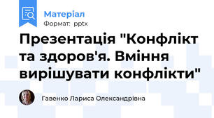 Презентація "Конфлікт та здоров'я. Вміння вирішувати конфлікти"