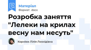 Розробка заняття "Лелеки на крилах весну нам несуть"
