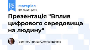 Презентація "Вплив цифрового середовища на людину"