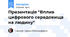 Презентація "Вплив цифрового середовища на людину"