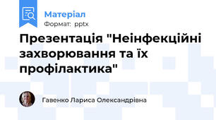 Презентація "Неінфекційні захворювання та їх профілактика"