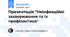 Презентація "Неінфекційні захворювання та їх профілактика"