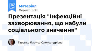 Презентація "Інфекційні захворювання, що набули соціального значення"