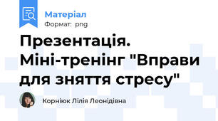 Презентація. Міні-тренінг "Вправи для зняття стресу"
