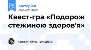Квест-гра «Подорож стежиною здоров'я»