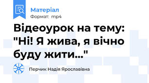 Відеоурок на тему: "Ні! Я жива, я вічно буду жити..."
