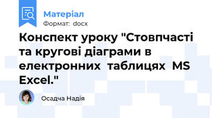 Конспект уроку "Стовпчасті та кругові діаграми в електронних  таблицях  MS Excel."