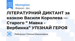 ЛІТЕРАТУРНИЙ ДИКТАНТ за казкою Василя Королева — Старого “ Мавка -  Вербинка” УПІЗНАЙ ГЕРОЯ