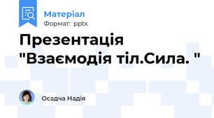Презентація "Взаємодія тіл.Сила. "