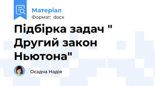 Підбірка задач " Другий закон Ньютона"