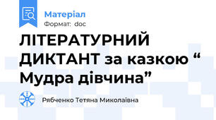 ЛІТЕРАТУРНИЙ ДИКТАНТ за казкою “ Мудра дівчина”