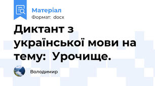 Диктант з української мови на тему:  Урочище.