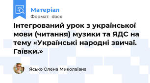 Інтегрований урок з української мови (читання) музики та ЯДС на тему «Українські народні звичаї. Гаївки.»