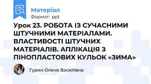 Урок 23. РОБОТА ІЗ СУЧАСНИМИ ШТУЧНИМИ МАТЕРІАЛАМИ. ВЛАСТИВОСТІ ШТУЧНИХ МАТЕРІАЛІВ. АПЛІКАЦІЯ З ПІНОПЛАСТОВИХ КУЛЬОК «ЗИМА»