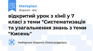 відкритий урок з хімії у 7 класі з теми "Систематизація та узагальнення знань з теми "Кисень"