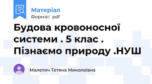 Будова кровоносної системи . 5 клас . Пізнаємо природу .НУШ
