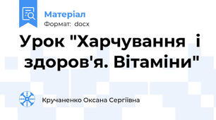 Урок "Харчування  і  здоров'я. Вітаміни"