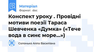 Конспект уроку . Провідні мотиви поезії Тараса Шевченка «Думка» («Тече вода в синє море…»)
