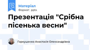Презентація "Срібна пісенька весни"