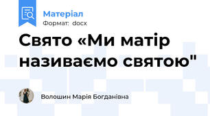 Свято «Ми матір називаємо святою"