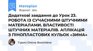 Додаткові завдання до Урок 23. РОБОТА ІЗ СУЧАСНИМИ ШТУЧНИМИ МАТЕРІАЛАМИ. ВЛАСТИВОСТІ ШТУЧНИХ МАТЕРІАЛІВ. АПЛІКАЦІЯ З ПІНОПЛАСТОВИХ КУЛЬОК «ЗИМА»