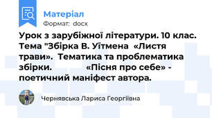 Урок з зарубіжної літератури. 10 клас. Тема "Збірка В. Уїтмена  «Листя трави».  Тематика та проблематика збірки.              «Пісня про себе» - поетичний маніфест автора.