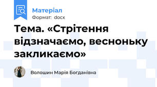 Тема. «Стрітення відзначаємо, весноньку закликаємо»