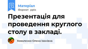 Презентація для проведення круглого столу в закладі.