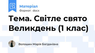 Тема. Світле свято Великдень (1 клас)