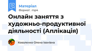 Онлайн заняття з художньо-продуктивної діяльності (Аплікація)