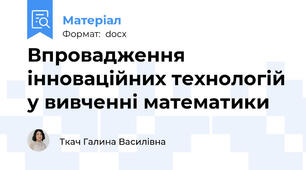 Впровадження інноваційних технологій у вивченні математики