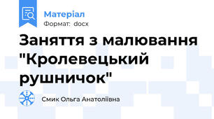 Заняття з малювання "Кролевецький рушничок"
