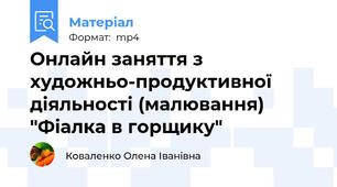 Онлайн заняття з художньо-продуктивної діяльності (малювання) "Фіалка в горщику"