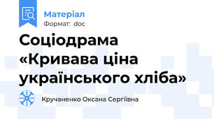 Соціодрама  «Кривава ціна українського хліба»