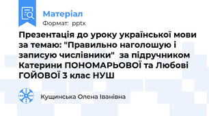 Презентація до уроку української мови за темаю: "Правильно наголошую і записую числівники"  за підручником Катерини ПОНОМАРЬОВОЇ та Любові ГОЙОВОЇ 3 клас НУШ