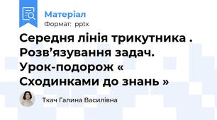 Середня лінія трикутника . Розв’язування задач.            Урок-подорож « Сходинками до знань »