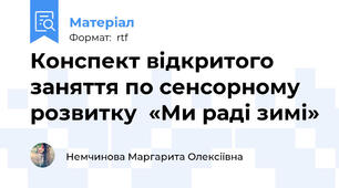 Конспект відкритого заняття по сенсорному розвитку  «Ми раді зимі»