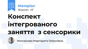 Конспект інтегрованого заняття  з сенсорики