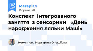 Конспект  інтегрованого заняття  з сенсорики   «День народження ляльки Маші»
