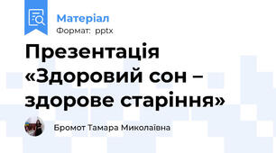 Презентація «Здоровий сон – здорове старіння»
