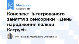 Конспект  інтегрованого заняття з сенсорики  «День народження ляльки Катрусі»