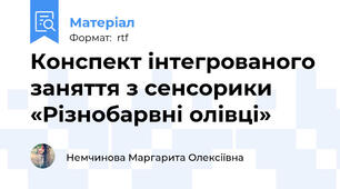 Конспект інтегрованого заняття з сенсорики  «Різнобарвні олівці»