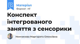 Конспект інтегрованого заняття з сенсорики