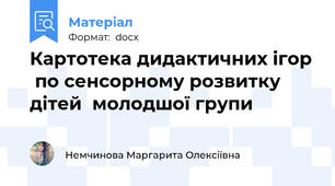 Картотека дидактичних ігор  по сенсорному розвитку дітей  молодшої групи